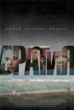 Постер фильма БРАТиЯ (2011)