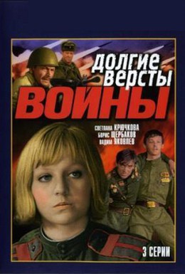 Постер фильма Долгие версты войны (1981)
