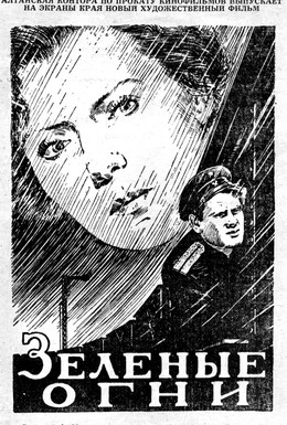 Постер фильма Зелёные огни (1956)