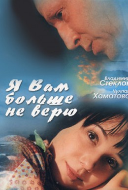 Постер фильма Я Вам больше не верю (2000)