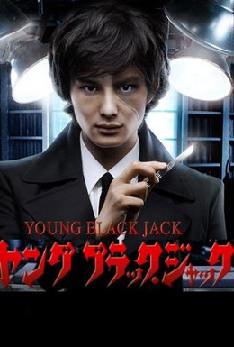 Постер фильма Молодость Чёрного Джека (2011)