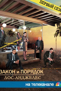 Постер фильма Закон и порядок: Лос-Анджелес (2010)