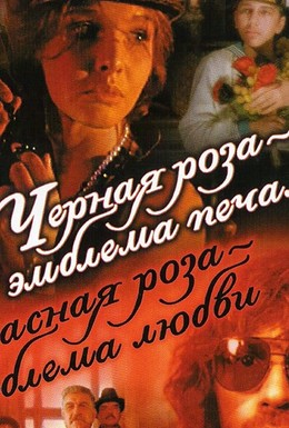 Постер фильма Черная роза – эмблема печали, красная роза – эмблема любви (1990)