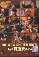 Улетный отель (2006)