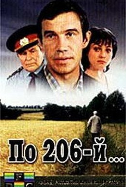 Постер фильма По 206-й... (1989)