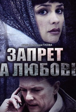 Постер фильма Запрет на любовь (2008)