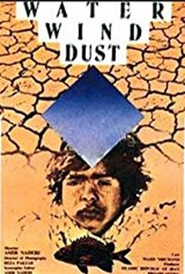 Постер фильма Вода, ветер, пыль (1989)