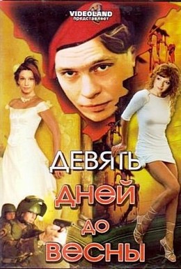 Постер фильма Девять дней до весны (2007)