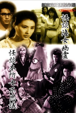 Постер фильма Семь чудес Хонсё (1957)