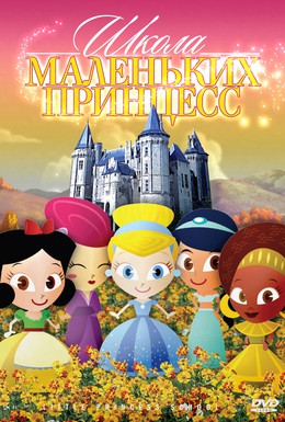 Постер фильма Школа маленьких принцесс (2007)