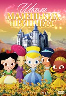 Школа маленьких принцесс (2007)