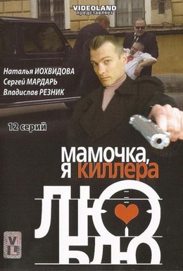 Постер фильма Мамочка, я киллера люблю (2008)