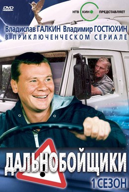 Постер фильма Дальнобойщики (2001)