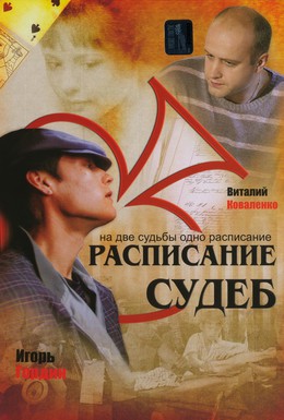 Постер фильма Расписание судеб (2007)