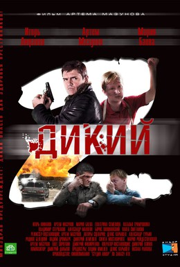 Постер фильма Дикий 2 (2011)