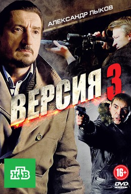 Постер фильма Версия 3 (2012)