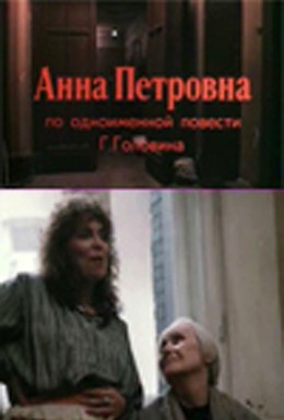 Постер фильма Анна Петровна (1989)