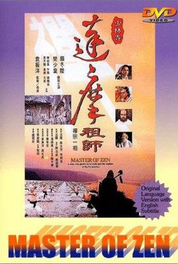 Постер фильма Мастер дзен Бодхидхарма (1994)