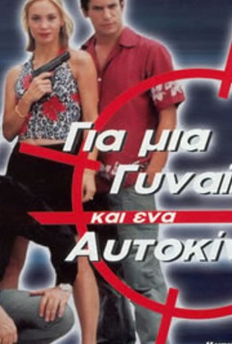 Постер фильма Для женщины и автомобиля (2001)