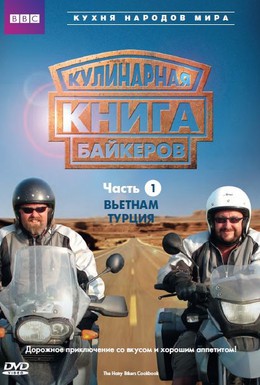 Постер фильма Кулинарная книга байкеров (2006)