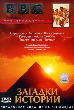 Постер фильма BBC: Загадки истории (2005)