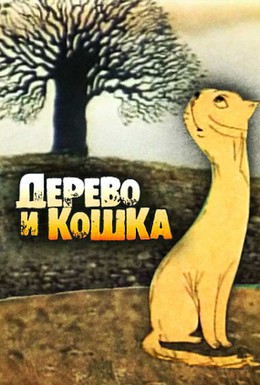 Постер фильма Дерево и кошка (1983)