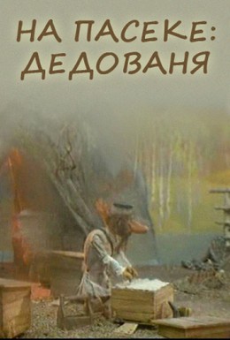 Постер фильма На пасеке: Дедованя (2000)