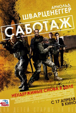 Постер фильма Саботаж (2014)