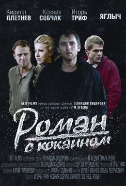Постер фильма Роман с кокаином (2012)