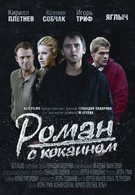 Роман с кокаином (2012)