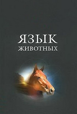 Постер фильма Язык животных (1967)