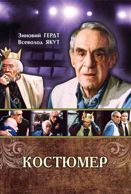 Постер фильма Костюмер (1987)
