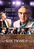 Костюмер (1987)