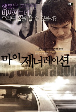 Постер фильма Мое поколение (2004)