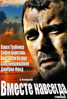 Постер фильма Вместе навсегда (2013)