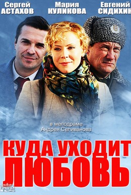 Постер фильма Куда уходит любовь (2014)