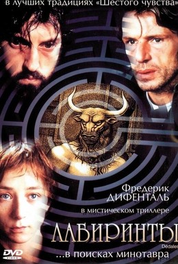 Постер фильма Лабиринты (2003)