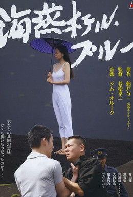Постер фильма Голубой отель Буревестник (2012)