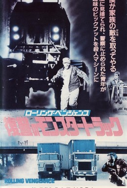 Постер фильма Месть на колёсах (1987)