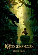 Книга джунглей (2016)