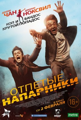 Постер фильма Отпетые напарники (2016)