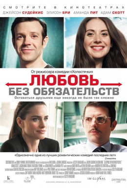 Постер фильма Любовь без обязательств (2015)