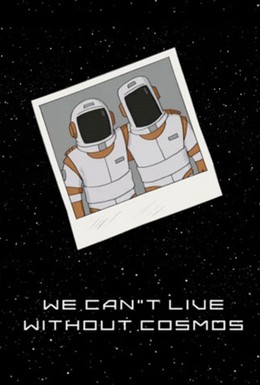 Постер фильма Мы не можем жить без космоса (2014)