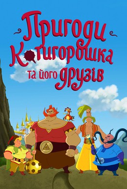 Постер фильма Приключения Котигорошка и его друзей (2014)