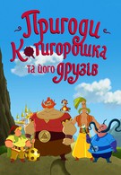 Приключения Котигорошка и его друзей (2014)