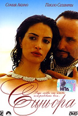 Постер фильма Синьора (2004)