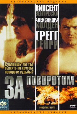 Постер фильма За поворотом (2003)