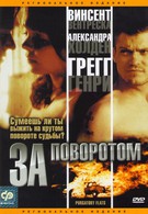 За поворотом (2003)