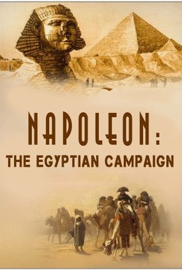 Постер фильма Наполеон: Египетская кампания (2017)