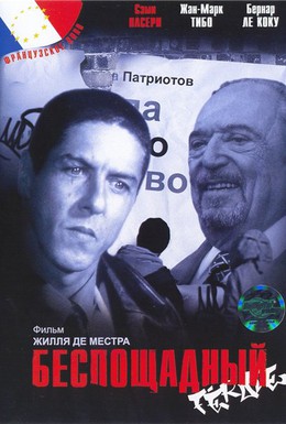 Постер фильма Беспощадный (2002)